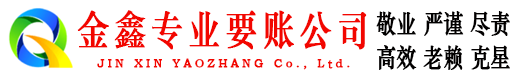 宜兴金鑫要债公司